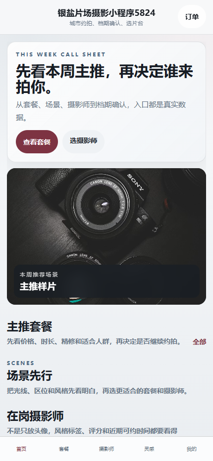 银盐片场摄影小程序5824