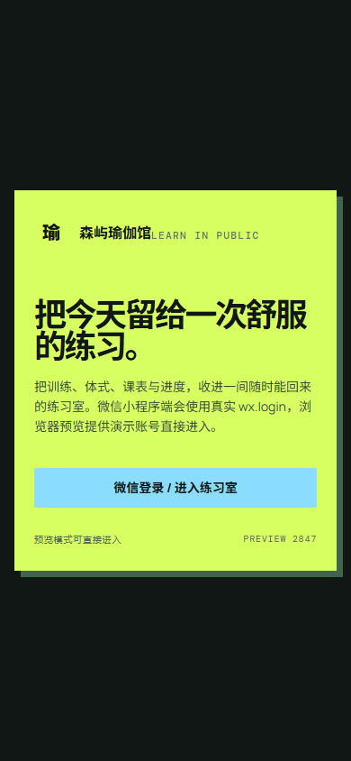森屿瑜伽馆微信小程序 2847