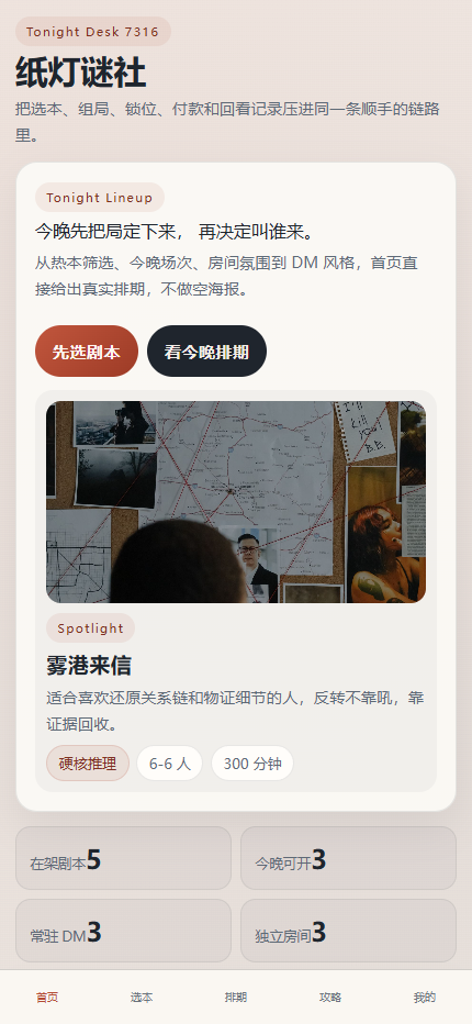 纸灯谜社剧本杀小程序7316