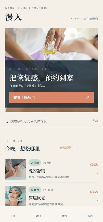 漫入夜间礼宾上门按摩小程序3038