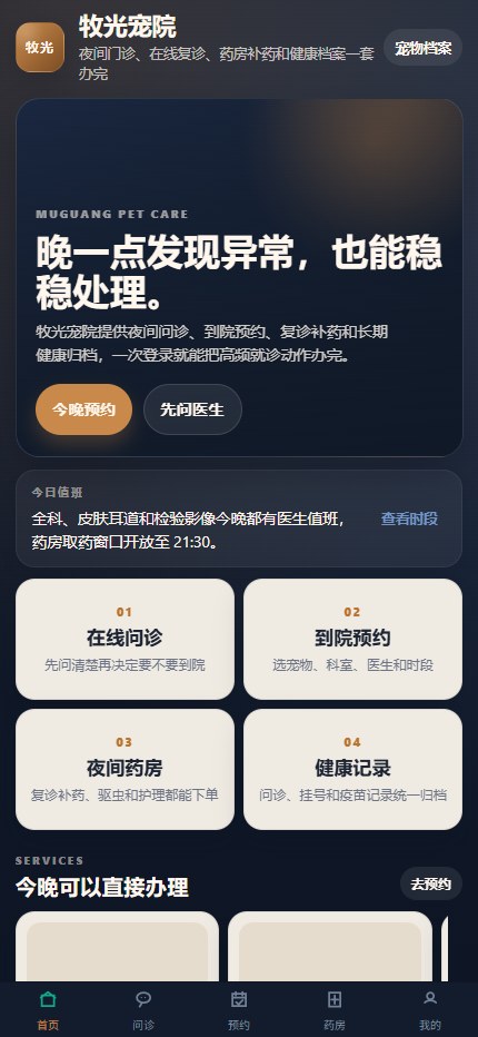 牧光宠院宠物医院小程序