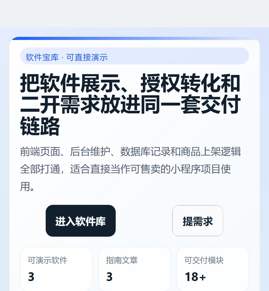 软仓宝库小程序