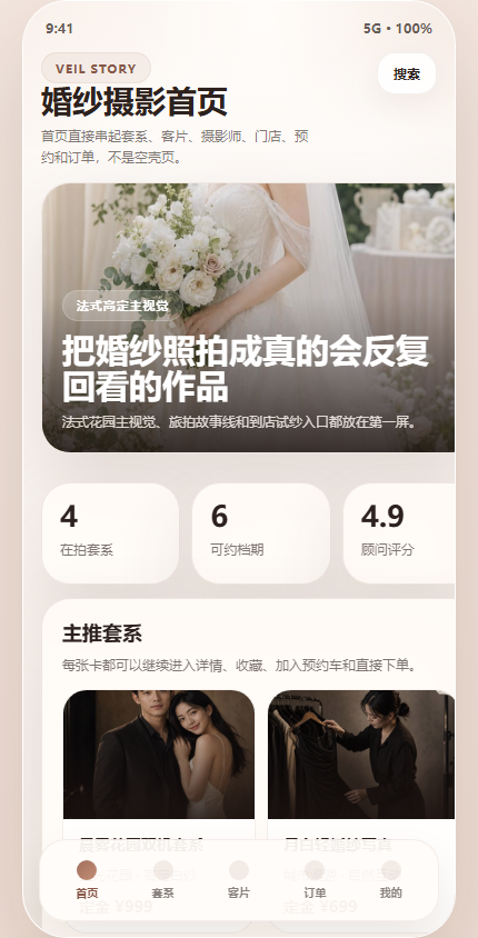 雾纱纪婚纱摄影小程序 7426