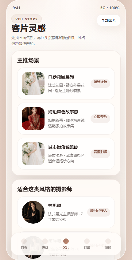 雾纱纪婚纱摄影小程序 7426