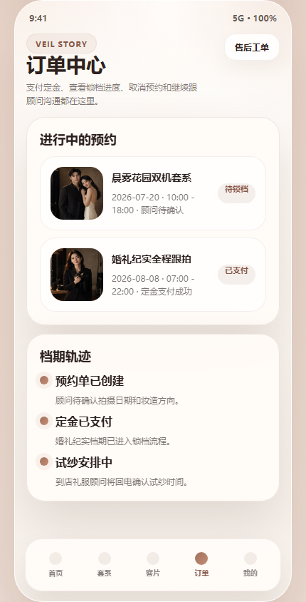 雾纱纪婚纱摄影小程序 7426