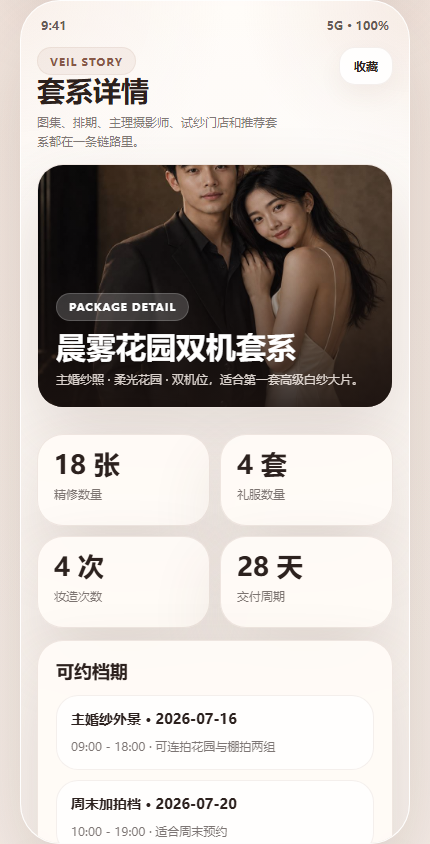 雾纱纪婚纱摄影小程序 7426