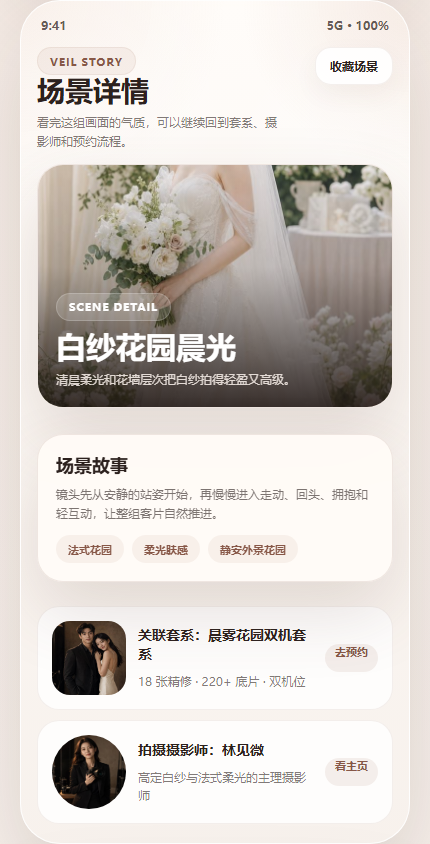 雾纱纪婚纱摄影小程序 7426