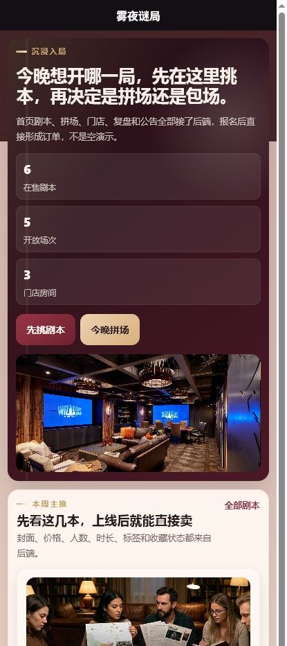 雾夜谜局剧本杀小程序 4827