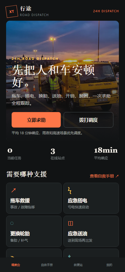 行途道路救援小程序 6450