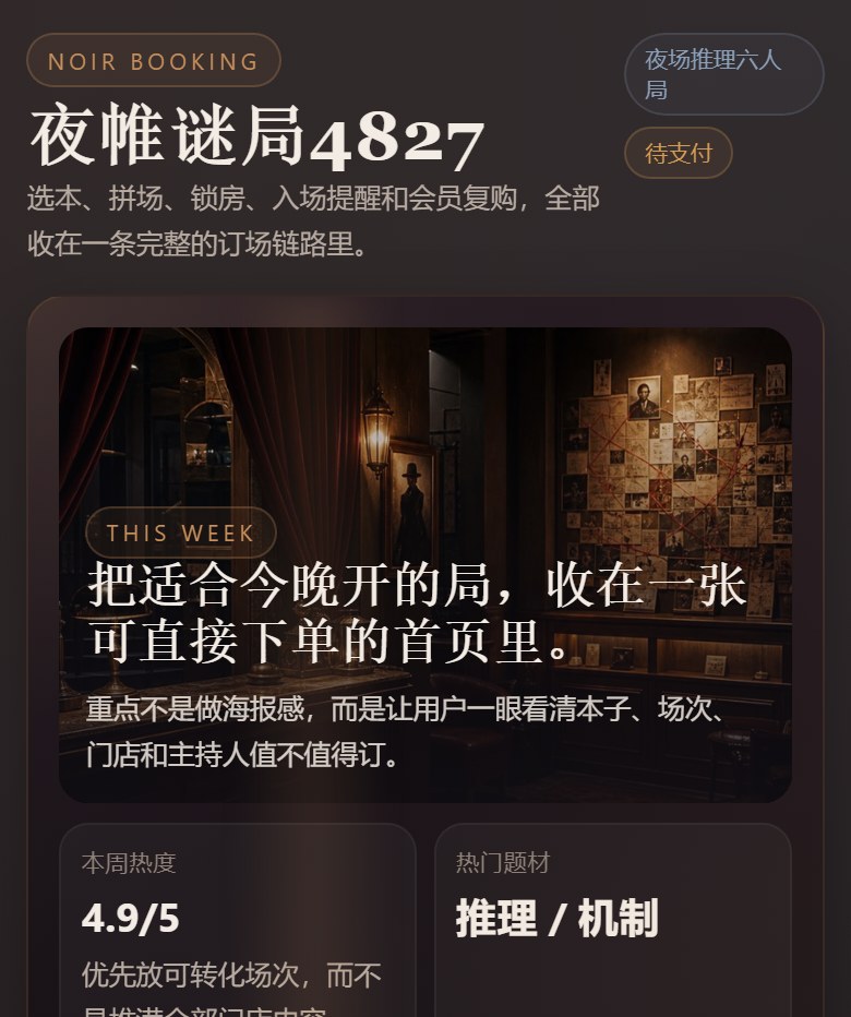 夜帷谜局剧本杀小程序 6314