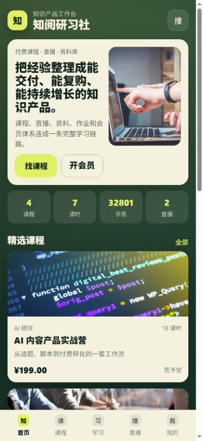 知阅研习社知识付费小程序7396